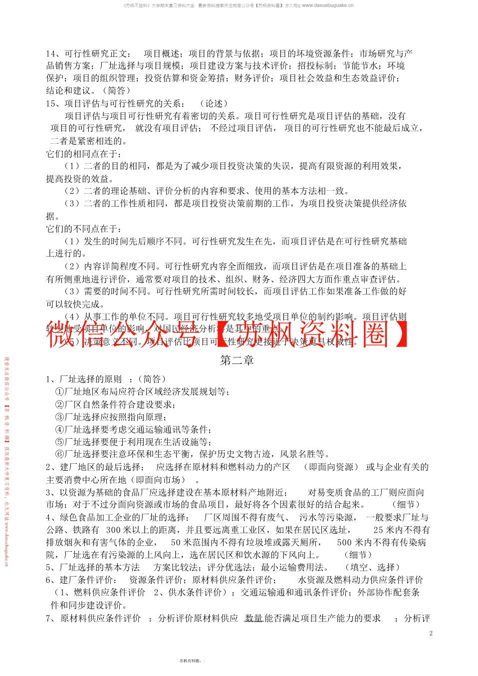 食品工厂设计与环境保护